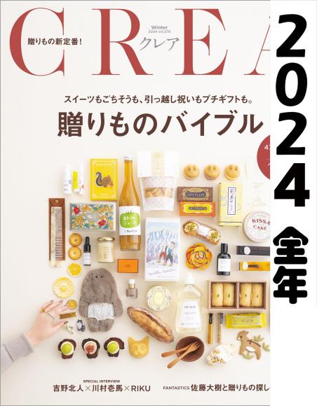 [日本版]  CREA2024 full year全年合集订阅
